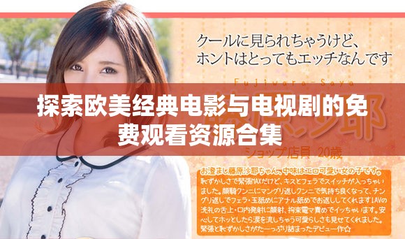 探索欧美经典电影与电视剧的免费观看资源合集 