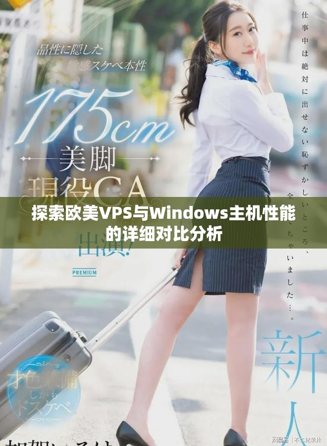 探索欧美VPS与Windows主机性能的详细对比分析