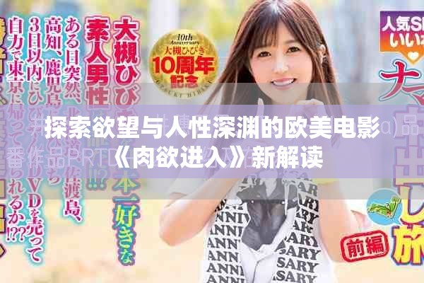 探索欲望与人性深渊的欧美电影《肉欲进入》新解读