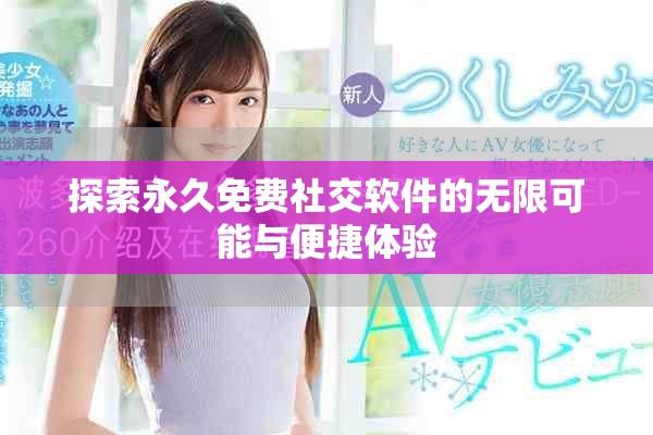 探索永久免费社交软件的无限可能与便捷体验