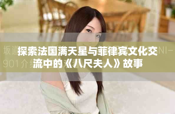 探索法国满天星与菲律宾文化交流中的《八尺夫人》故事