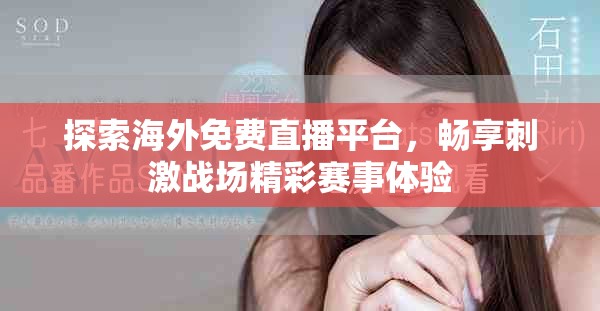 探索海外免费直播平台，畅享刺激战场精彩赛事体验