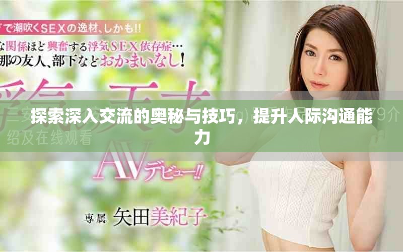 探索深入交流的奥秘与技巧，提升人际沟通能力
