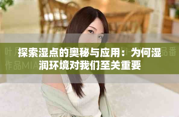 探索湿点的奥秘与应用：为何湿润环境对我们至关重要