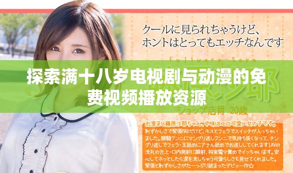 探索满十八岁电视剧与动漫的免费视频播放资源