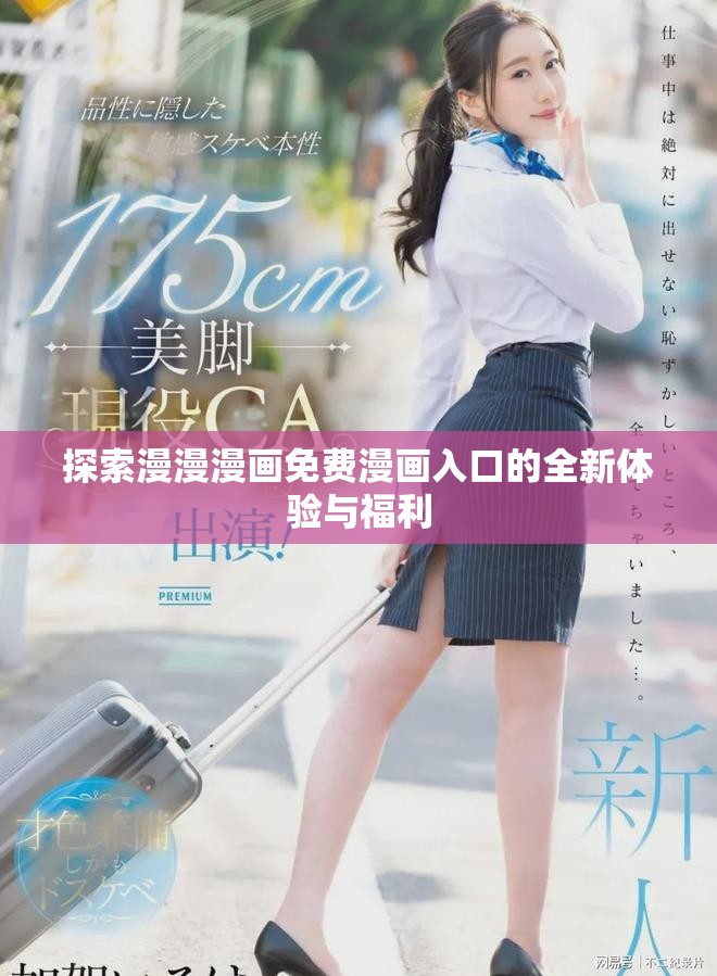 探索漫漫漫画免费漫画入口的全新体验与福利