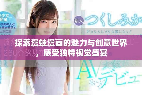 探索漫蛙漫画的魅力与创意世界，感受独特视觉盛宴