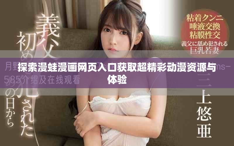 探索漫蛙漫画网页入口获取超精彩动漫资源与体验