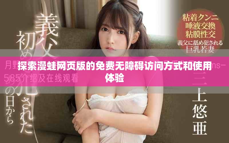 探索漫蛙网页版的免费无障碍访问方式和使用体验