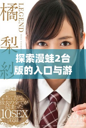 探索漫蛙2台版的入口与游戏魅力完美结合