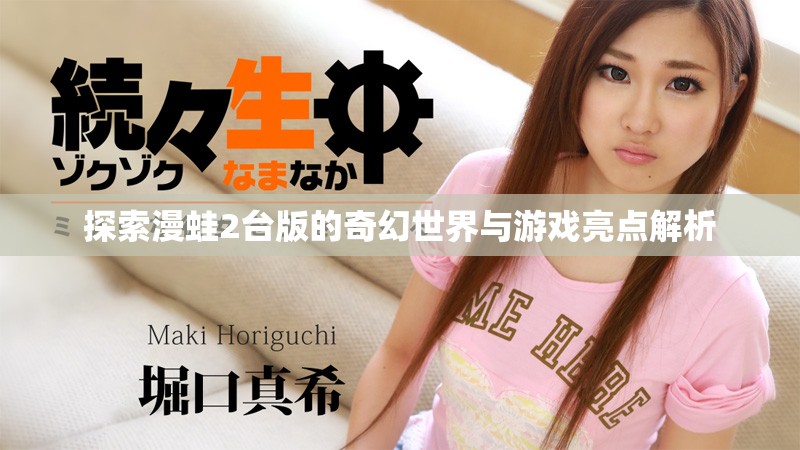 探索漫蛙2台版的奇幻世界与游戏亮点解析