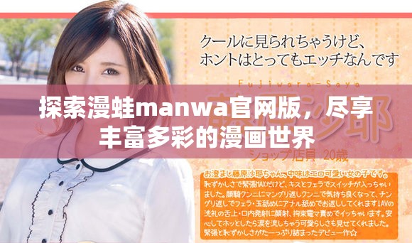 探索漫蛙manwa官网版，尽享丰富多彩的漫画世界