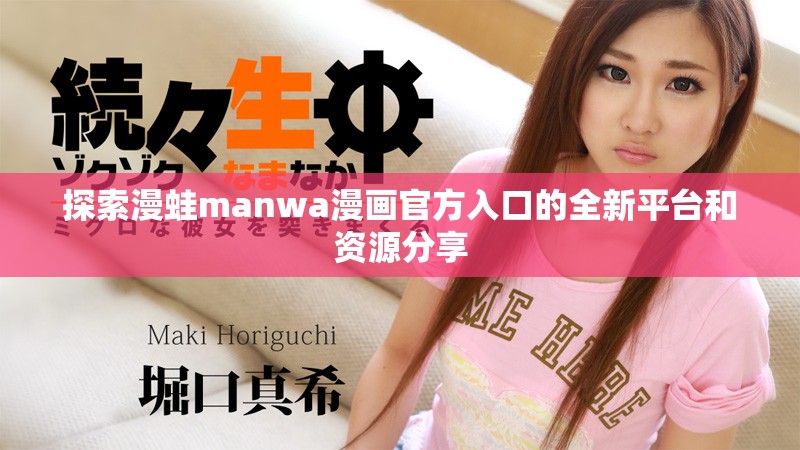 探索漫蛙manwa漫画官方入口的全新平台和资源分享