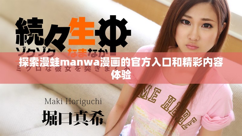 探索漫蛙manwa漫画的官方入口和精彩内容体验