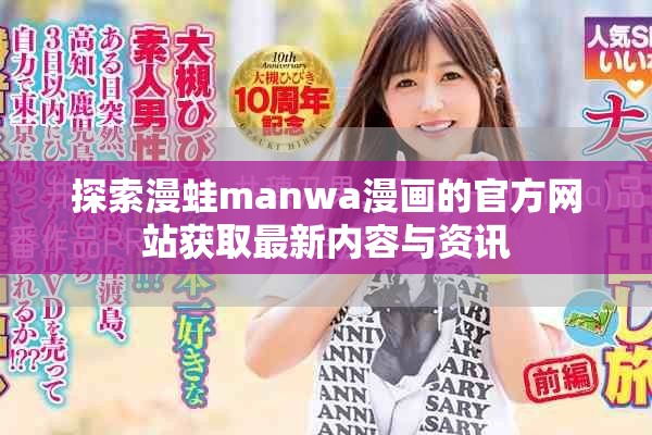 探索漫蛙manwa漫画的官方网站获取最新内容与资讯