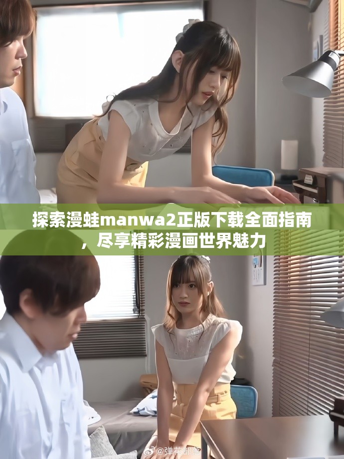 探索漫蛙manwa2正版下载全面指南，尽享精彩漫画世界魅力
