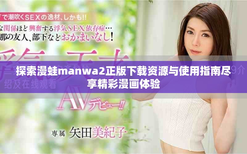 探索漫蛙manwa2正版下载资源与使用指南尽享精彩漫画体验