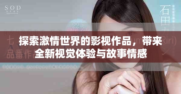探索激情世界的影视作品，带来全新视觉体验与故事情感