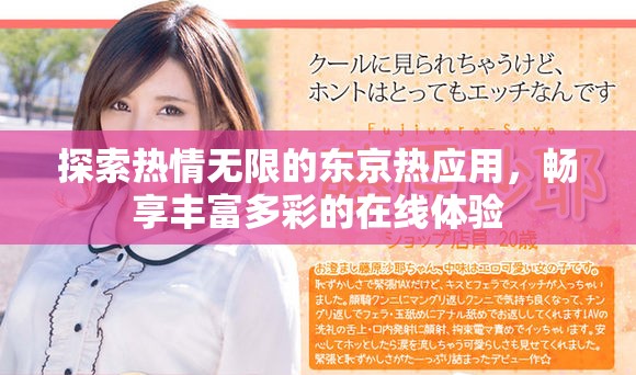探索热情无限的东京热应用，畅享丰富多彩的在线体验