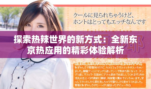 探索热辣世界的新方式：全新东京热应用的精彩体验解析