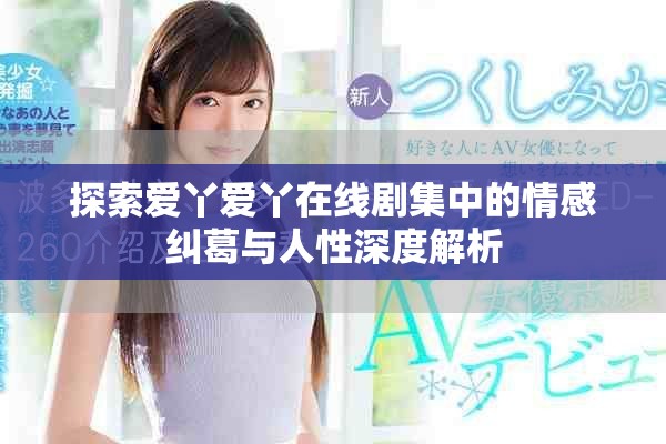 探索爱丫爱丫在线剧集中的情感纠葛与人性深度解析
