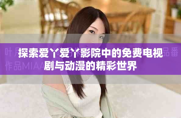 探索爱丫爱丫影院中的免费电视剧与动漫的精彩世界