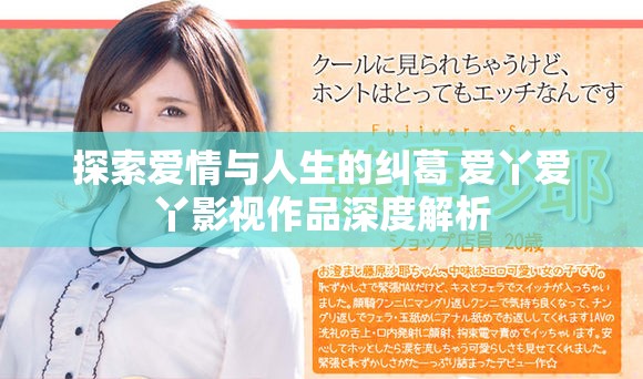 探索爱情与人生的纠葛 爱丫爱丫影视作品深度解析