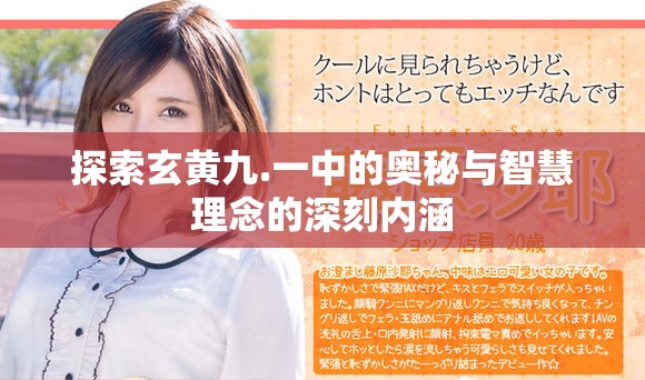 探索玄黄九.一中的奥秘与智慧理念的深刻内涵