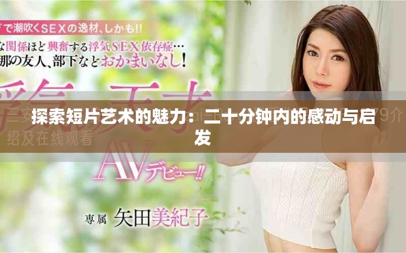 探索短片艺术的魅力：二十分钟内的感动与启发