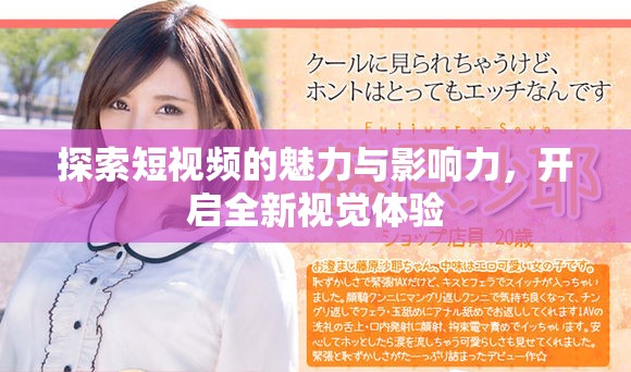 探索短视频的魅力与影响力，开启全新视觉体验