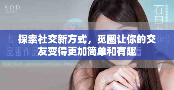 探索社交新方式，觅圈让你的交友变得更加简单和有趣