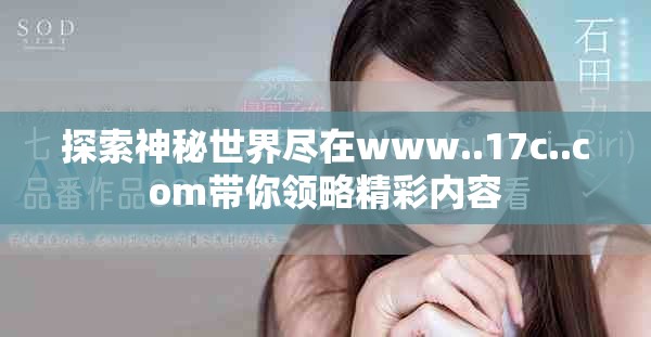 探索神秘世界尽在www..17c..com带你领略精彩内容