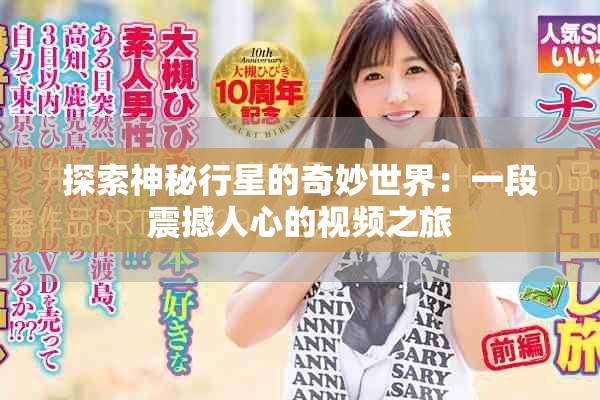 探索神秘行星的奇妙世界：一段震撼人心的视频之旅