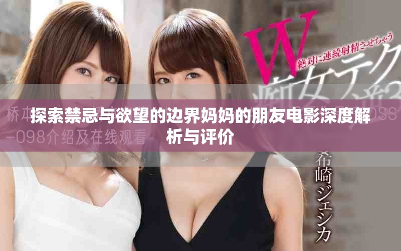 探索禁忌与欲望的边界妈妈的朋友电影深度解析与评价