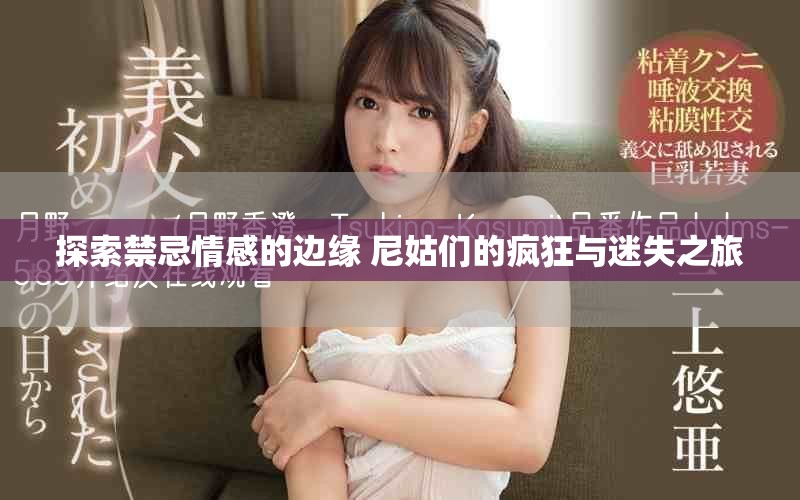 探索禁忌情感的边缘 尼姑们的疯狂与迷失之旅