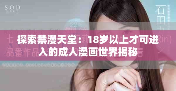 探索禁漫天堂：18岁以上才可进入的成人漫画世界揭秘