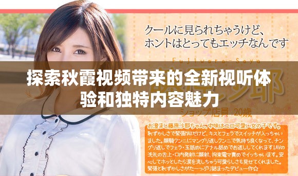 探索秋霞视频带来的全新视听体验和独特内容魅力