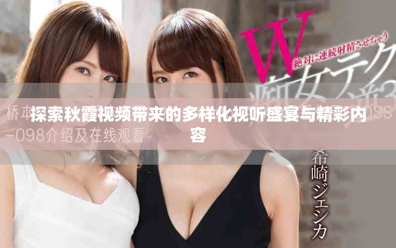 探索秋霞视频带来的多样化视听盛宴与精彩内容