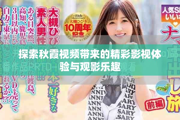 探索秋霞视频带来的精彩影视体验与观影乐趣