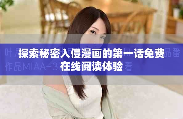 探索秘密入侵漫画的第一话免费在线阅读体验