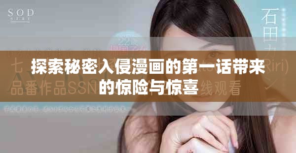 探索秘密入侵漫画的第一话带来的惊险与惊喜
