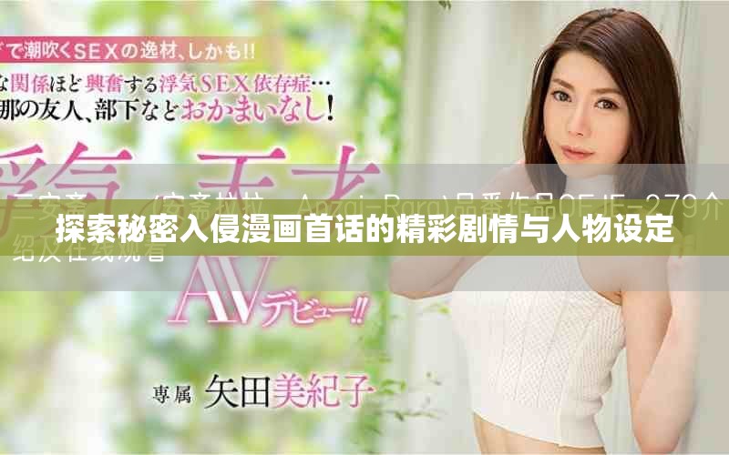 探索秘密入侵漫画首话的精彩剧情与人物设定