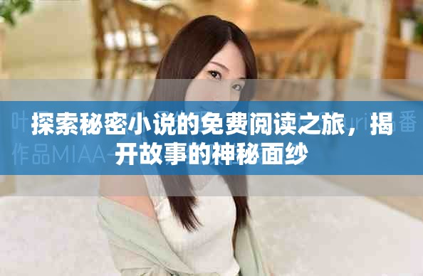 探索秘密小说的免费阅读之旅，揭开故事的神秘面纱