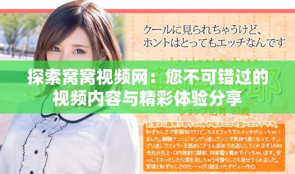 探索窝窝视频网：您不可错过的视频内容与精彩体验分享