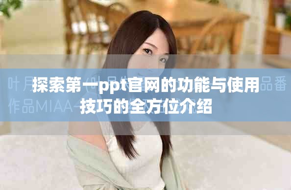 探索第一ppt官网的功能与使用技巧的全方位介绍
