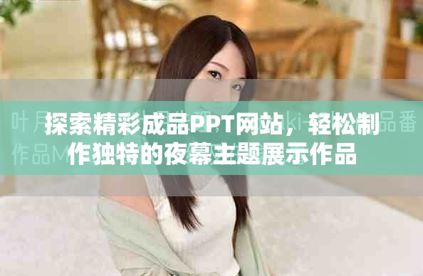 探索精彩成品PPT网站，轻松制作独特的夜幕主题展示作品