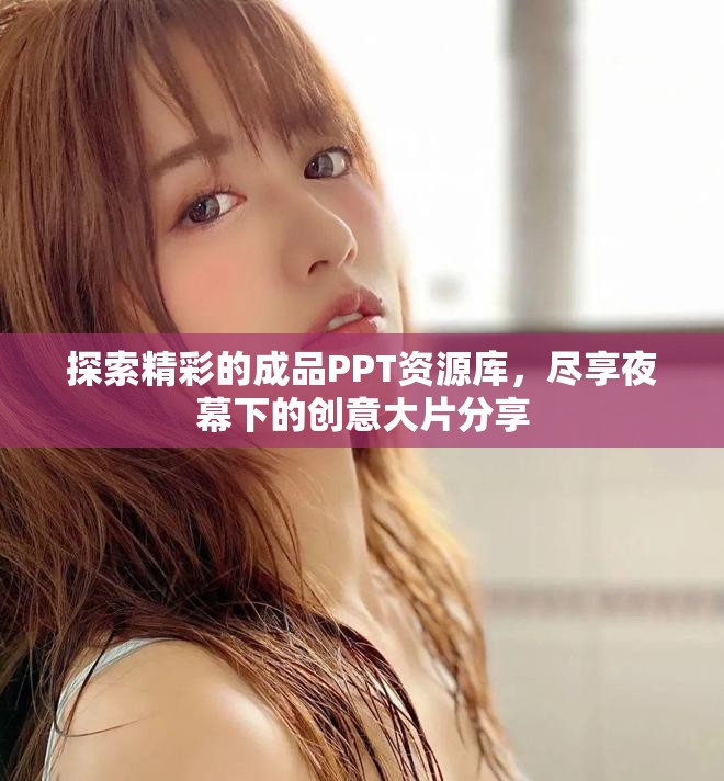 探索精彩的成品PPT资源库，尽享夜幕下的创意大片分享