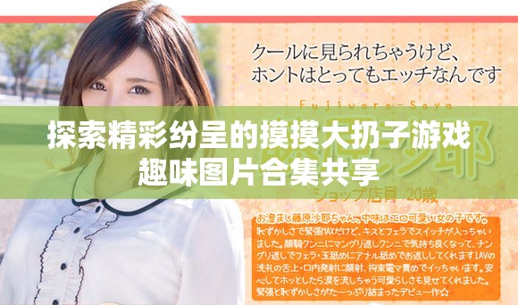 探索精彩纷呈的摸摸大扔子游戏趣味图片合集共享