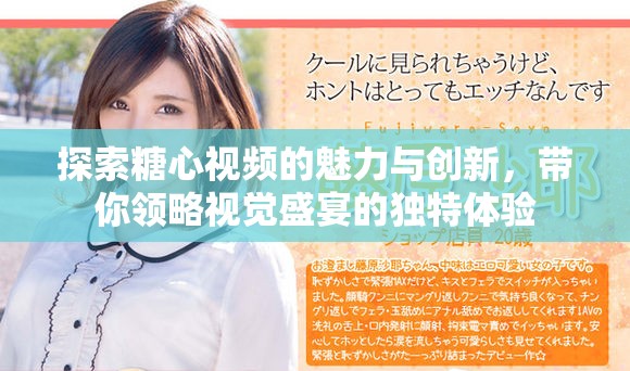 探索糖心视频的魅力与创新，带你领略视觉盛宴的独特体验