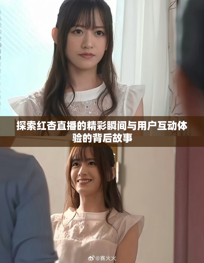 探索红杏直播的精彩瞬间与用户互动体验的背后故事